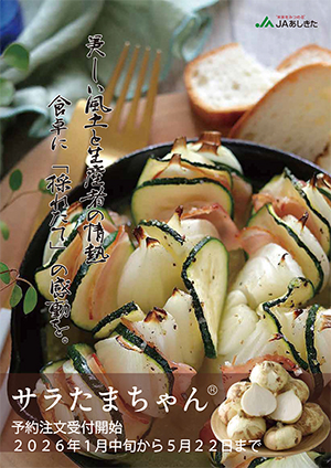 サラたまちゃん 産直カタログ（2026.01版）