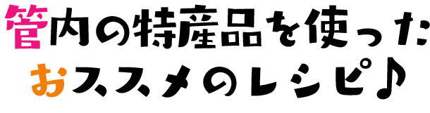 管内の農畜産物を使ったおススメのレシピ♪