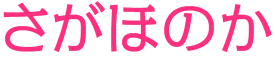 さがほのか