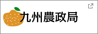 九州農政局