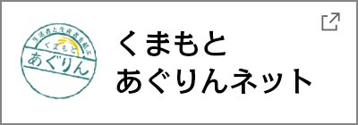 くまもと あぐりんネット