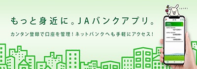 ＪＡバンクアプリバナー