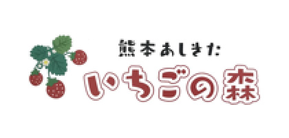 熊本あしきた いちごの森 終了しました