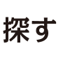 探す