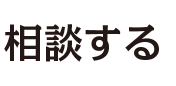 相談する