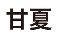甘夏