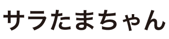 サラたまちゃん