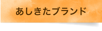 あしきたブランド