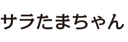 サラたまちゃん