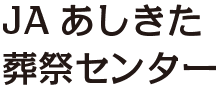 ＪＡあしきた 葬祭センター