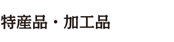 特産品・加工品