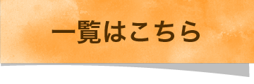 一覧はこちら