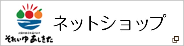 それいゆ あしきた ネットショップ