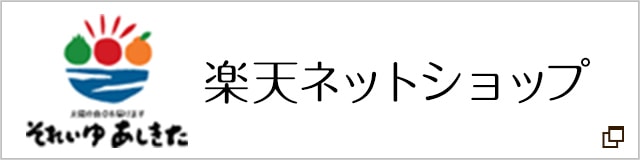 それいゆ あしきた 楽天ネットショップ