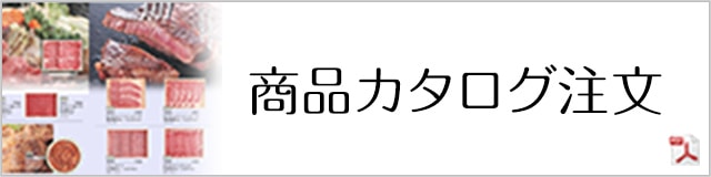 商品カタログ注文