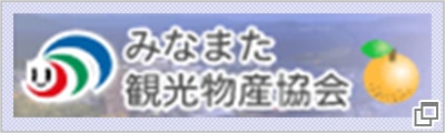 みなまた 観光物産協会