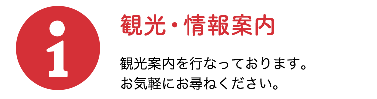 観光・情報案内 観光案内を行なっております。お気軽にお尋ねください。