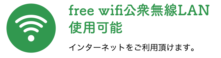 free wifi公衆無線LAN 使用可能 インターネットをご利用頂けます。
