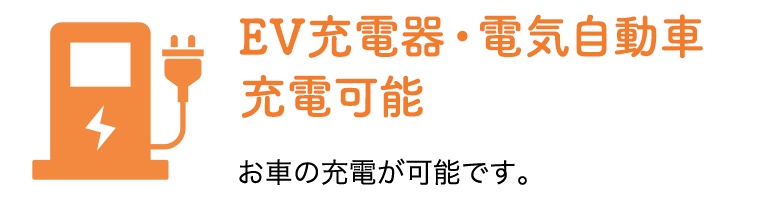 EV充電器・電気自動車 充電可能 お車の充電が可能です。