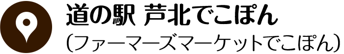 道の駅 芦北でこぽん （ファーマーズマーケットでこぽん）