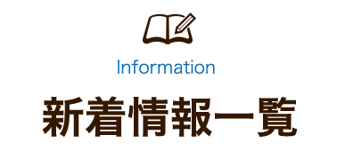 新着情報一覧 ｊａあしきた