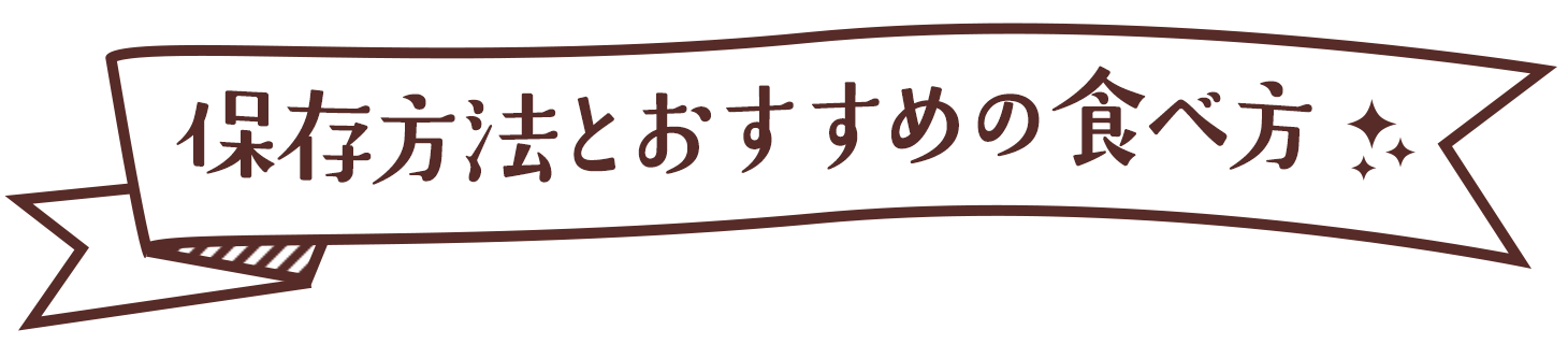 保存方法とおすすめの食べ方