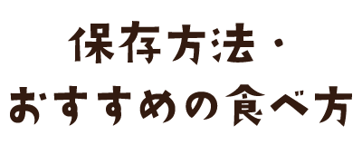 保存方法・おすすめの食べ方