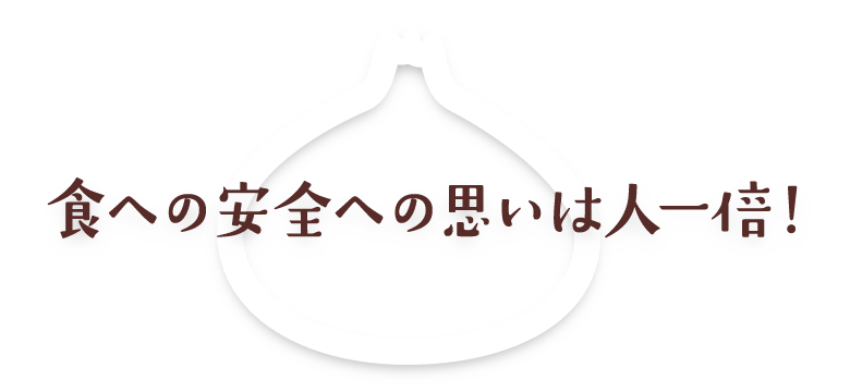 食への安全への思いは人一倍