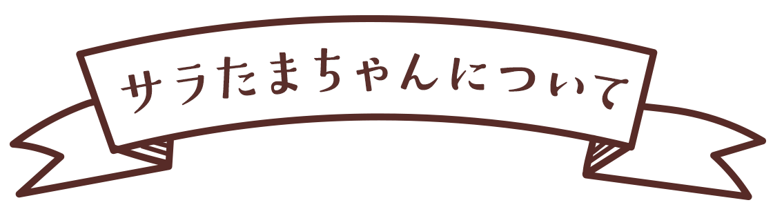 サラたまちゃんについて