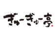 ぎゅーぎゅー亭　１月からの定休日の変更について