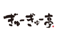 【期間限定】牡蠣のグラタン風チーズ焼きセット（ぎゅーぎゅー亭）