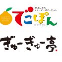 お帰りなさい芦北へ！（道の駅芦北でこぽん）