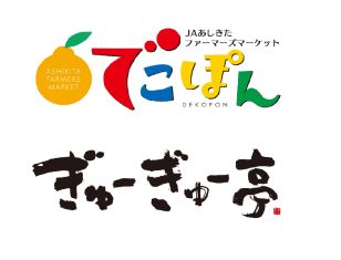 お帰りなさい芦北へ！（道の駅芦北でこぽん）
