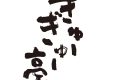 芦北伽哩街道2024　7月20日（土）開始！