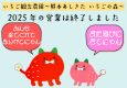 いちご観光農園　2025年の営業終了のお知らせ