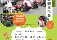 4/25～26 農機・車輌展示会開催のお知らせ