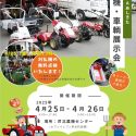 4/25～26 農機・車輌展示会開催のお知らせ