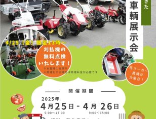 4/25～26 農機・車輌展示会開催のお知らせ