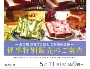 高級食パン専門店「嵜本」特別販売会のお知らせ（道の駅芦北でこぽん）