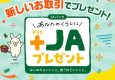 あなたのくらしに＋ＪＡプレゼント　キャンペーン
