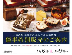 高級食パン専門店「嵜本」特別販売会のお知らせ（道の駅芦北でこぽん）