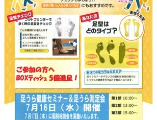 「足うら健康セミナー＆足うら測定会」のお知らせ