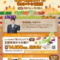 実りの秋！国消国産 ＪＡ直売所キャンペーン2025！