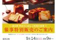 高級食パン専門店「嵜本」特別販売会のお知らせ（道の駅芦北でこぽん）