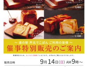 高級食パン専門店「嵜本」特別販売会のお知らせ（道の駅芦北でこぽん）