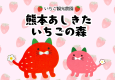 いちご観光農園　2/1（日）オープン！