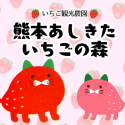 いちご観光農園　2/1（日）オープン！